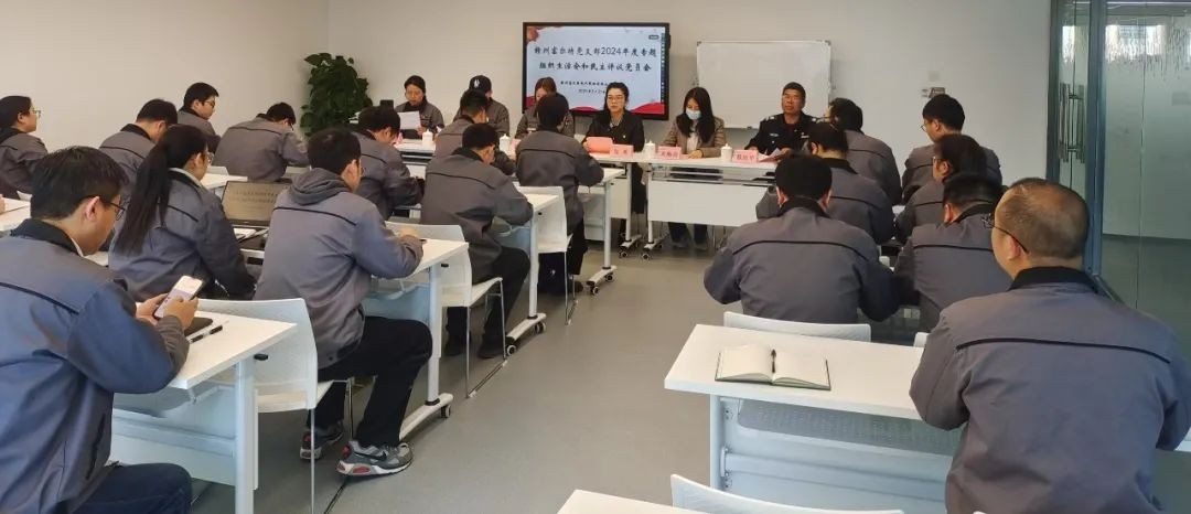 EBET易博·(中国集团)首页官网党支部召开2024年度专题组织生活会和民主评议党员