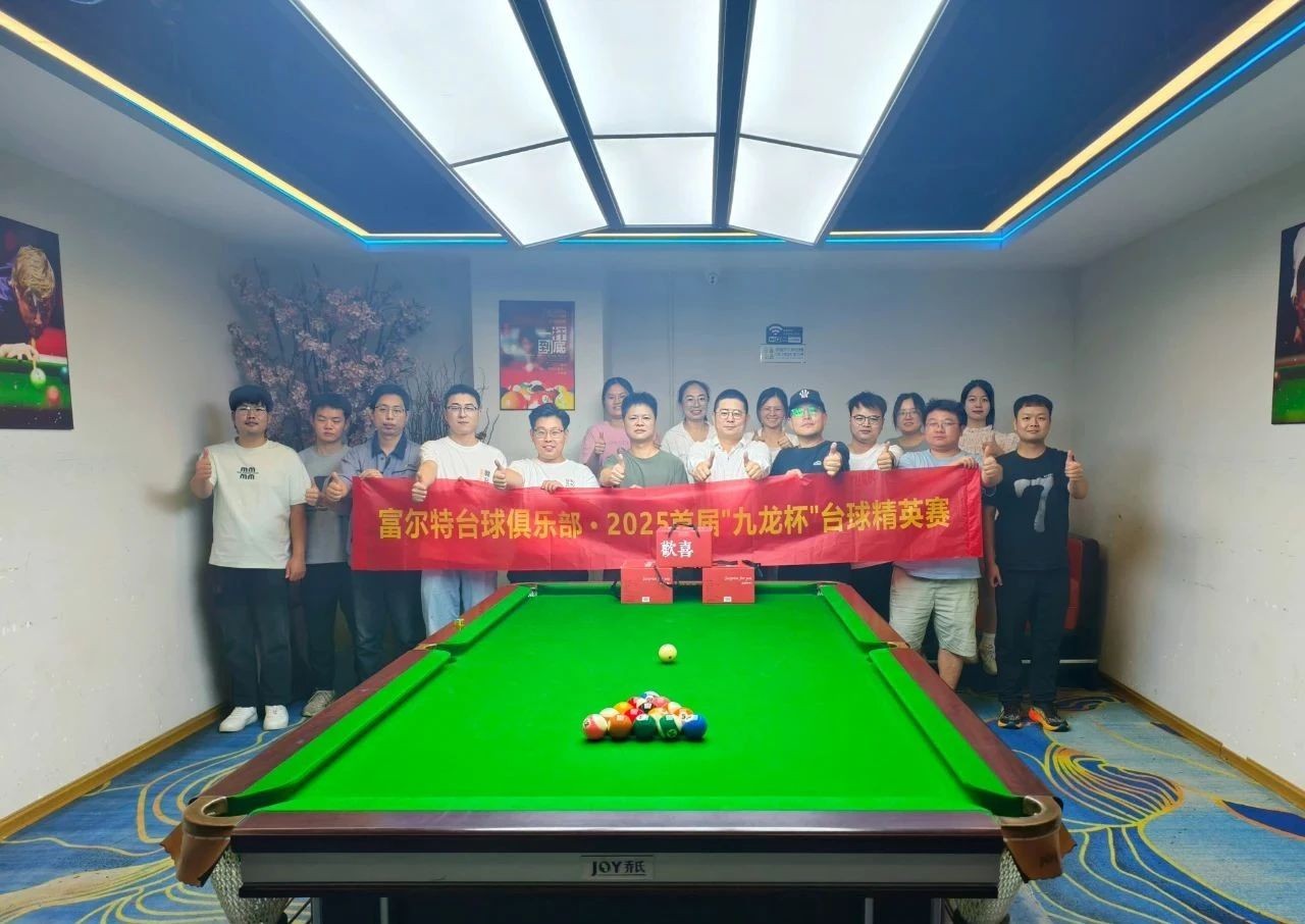激情碰撞 智慧较量 —— EBET易博·(中国集团)首页官网员工台球赛圆满落幕