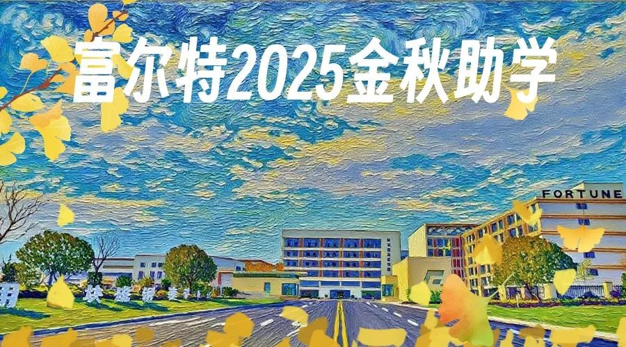 EBET易博·(中国集团)首页官网2025年“金秋助学”活动来了!