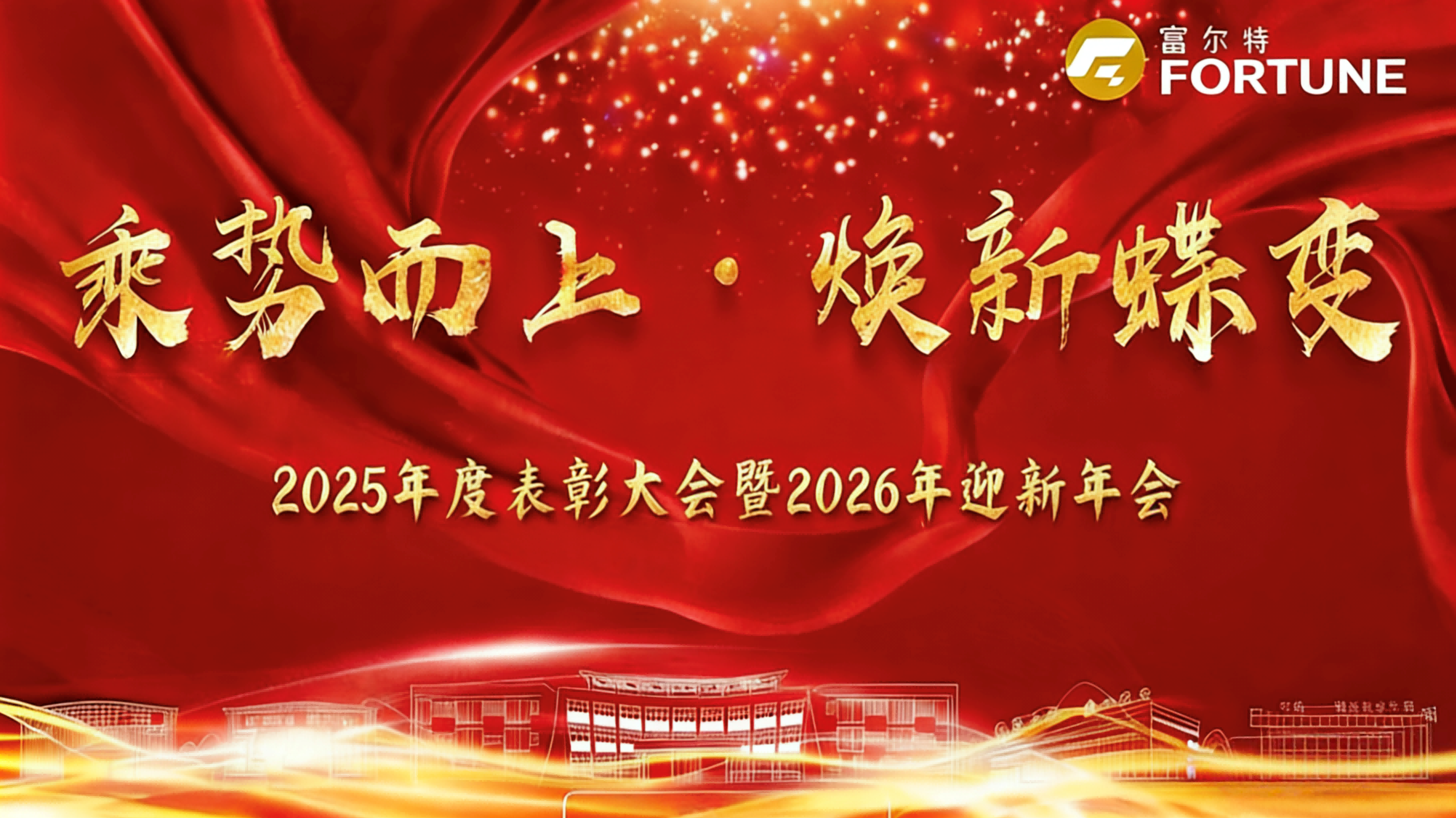乘势而上 焕新蝶变 |EBET易博·(中国集团)首页官网2025年度表彰大会暨2026年迎新年会