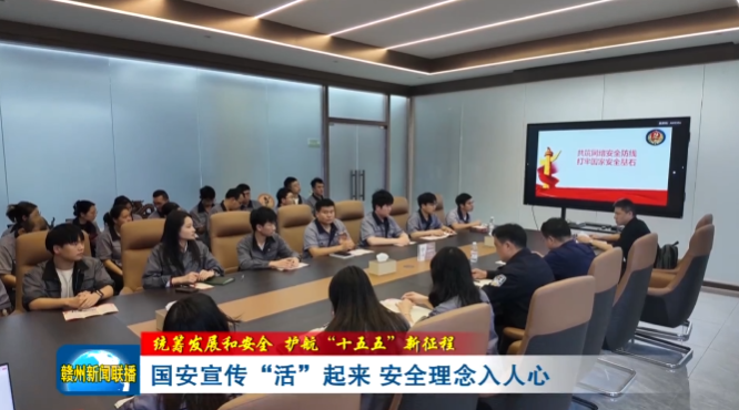 国家安全宣讲走进EBET易博·(中国集团)首页官网 | 国安宣传“活”起来 安全理念入人心