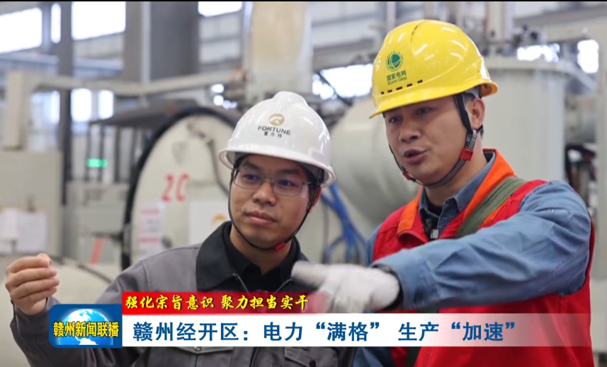 EBET易博·(中国集团)首页官网:电力“满格” ,生产“加速” EBET易博·(中国集团)首页官网 2026年3月12日 14:59 江西 听全文