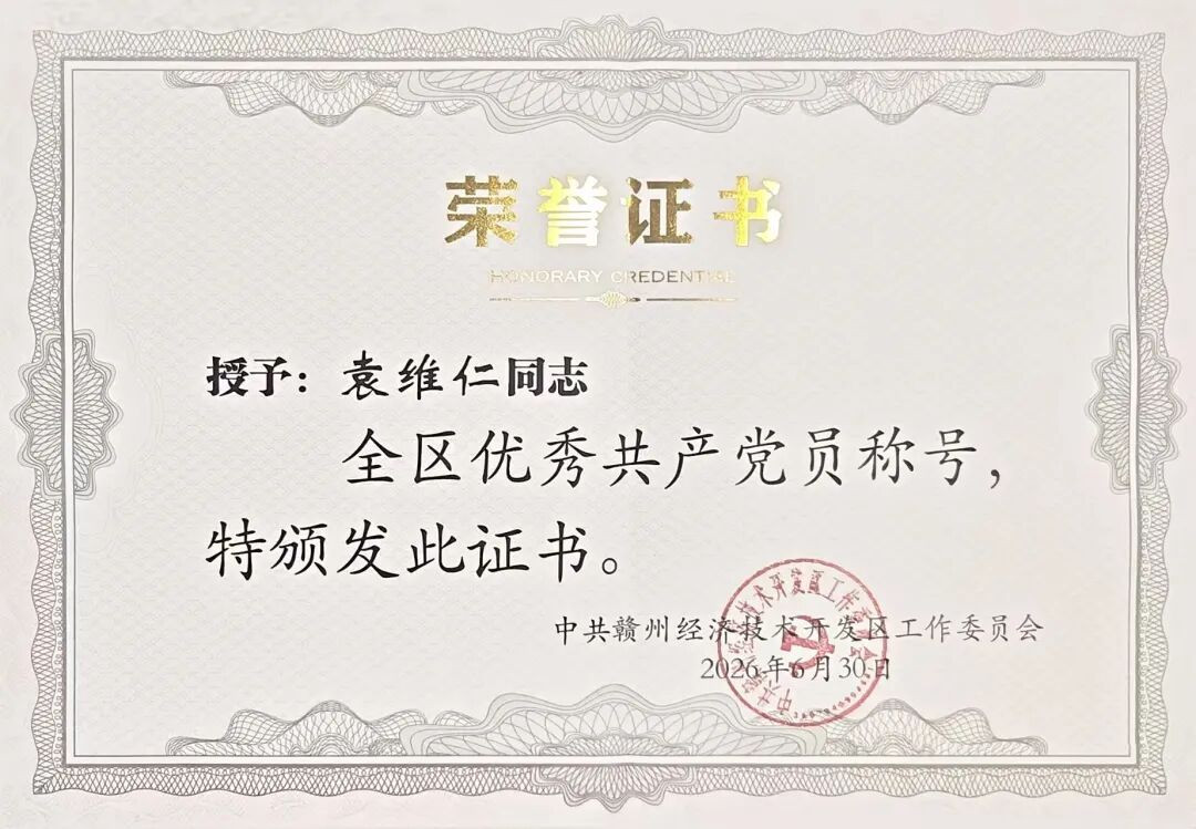 喜报!公司党员袁维仁同志荣获全区优秀共产党员称号